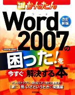 今すぐ使えるかんたんWord 2007の困った!を今すぐ解決する本