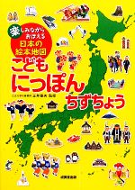 こどもにっぽんちずちょう 楽しみながらおぼえる日本の絵本地図-