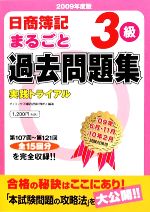 日商簿記3級まるごと過去問題集 実践トライアル-(2009年度版)(別冊答案用紙付)