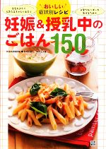 おいしい症状別レシピ 妊娠&授乳中のごはん150