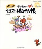 毎日描きたいパソコンイラスト描きかた帳 -(CD-ROM1枚付)