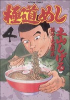 極道めし ４ 中古漫画 まんが コミック 土山しげる 著者 ブックオフオンライン