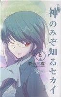 神のみぞ知るセカイ ４ 中古漫画 まんが コミック 若木民喜 著者 ブックオフオンライン