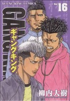 ギャングキング 少年画報社版 １６ 中古漫画 まんが コミック 柳内大樹 著者 ブックオフオンライン