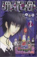 三上骨丸の検索結果 ブックオフオンライン
