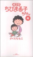 4コマ ちびまる子ちゃん -(4)