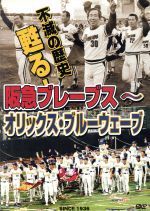 不滅の歴史 甦る!阪急ブレーブス~オリックス・ブルーウェーブ