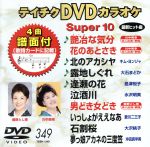 DVDカラオケスーパー10(最新演歌)(349)
