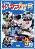 きかんしゃトーマス 新TVシリーズ<第10シリーズ>(3)