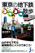 東京の地下鉄 ぶらぶら散歩 -(じっぴコンパクト新書)