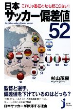 日本サッカー偏差値52 これじゃ番狂わせも起こらない!-(じっぴコンパクト新書)