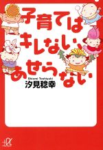 子育てはキレない、あせらない -(講談社+α文庫)