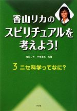 香山リカのスピリチュアルを考えよう! -ニセ科学ってなに?(3)