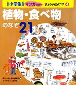 植物・食べ物のなぞ21 -(毎日小学生新聞マンガで理科きょうのなぜ?4)