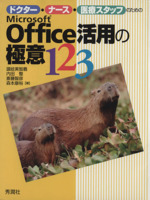 Microsoft Office活用の極意123