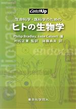 生命科学・医科学のためのヒトの生物学