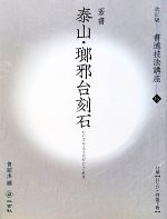 書道技法講座 改訂版 -泰山・瑯邪台刻石[篆書/秦](16)(DVD1枚、特製下敷1枚付)