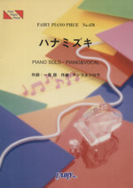 楽譜 ハナミズキ 一青窈 -(FAIRY PIANO PIECENo.470)