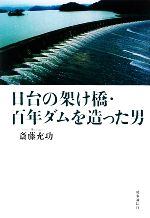 日台の架け橋・百年ダムを造った男