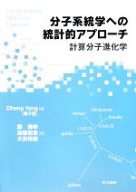 分子系統学への統計的アプローチ 計算分子進化学-