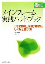 メインフレーム実践ハンドブック z/OS、MSP、VOS3のしくみと使い方-(CD-ROM1枚付)