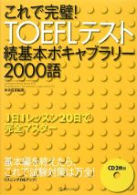 これで完璧!TOEFLテスト続基本ボキャブラリー2000語 -(CD2枚、チェックシート1枚付)