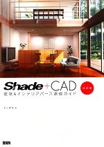 Shade+CAD建築&インテリアパース速成ガイド 設計現場発 CADデータを活用した、Shadeによる建築パース速成術。-