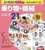 乗り物・機械のなぞ21 -(毎日小学生新聞マンガで理科きょうのなぜ?5)