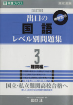 高校受験 出口の国語レベル別問題集 中学生版 改訂版 -難関編(東進ブックス)(3)(綴じ込み式別冊解答編付)