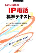 NGN時代のIP電話標準テキスト -(実践入門ネットワーク)