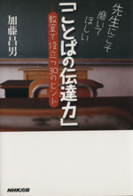 先生にこそ磨いてほしい「ことばの伝達力」 教室で役立つ30のヒント-