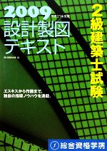 2級建築士試験 設計製図テキスト -(平成21年度版)