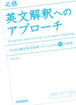 必修 英文解釈へのアプローチ