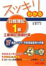 スッキリわかる 日商簿記1級 工業簿記・原価計算 -直接・CVP・予算実績差異分析編(スッキリわかるシリーズ)(4)(別冊付)