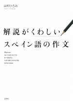 解説がくわしいスペイン語の作文