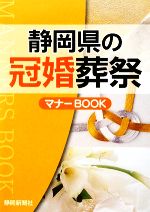 静岡県の冠婚葬祭マナーBOOK