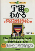 宇宙がわかる 星空が好きなあなたのための、この宇宙と私たちを知る宇宙論入門-(ファーストブック)