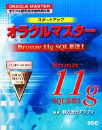 オラクル認定技術者資格試験 スタートアップオラクルマスター Bronze11gSQL基礎1 テスト番号1Z0‐051J-