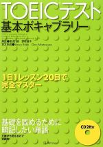 TOEICテスト基本ボキャブラリー -(CD2枚付)