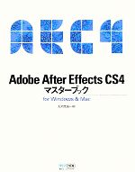 Adobe AfterEffectsCS4マスターブックfor Windows&Mac