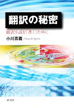 翻訳の秘密 翻訳小説を「書く」ために-