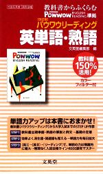 教科書からふくらむ 英単語・熟語 改訂版 パウワウリーディング-(シグマベスト)(カラーフィルター付)