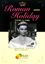 ROMAN HOLIDAY DVDで学ぶ『ローマの休日』-(DVD付)