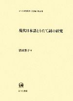現代日本語とりたて詞の研究 -(ひつじ研究叢書 言語編第68巻)