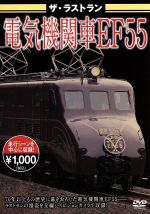 ザ・ラストラン 電気機関車EF55