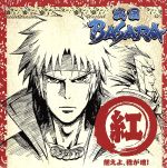 TVアニメーション「戦国BASARA」音楽絵巻~紅盤 燃えよ、我が魂!~