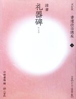 書道技法講座 改訂版 -礼器碑[隷書/後漢](13)(DVD1枚、特製下敷1枚付)