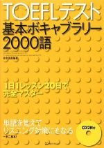 TOEFLテスト基本ボキャブラリー2000語 -(CD2枚付)