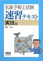 気象予報士試験速習テキスト 実技編