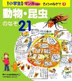 動物・昆虫のなぞ21 -(毎日小学生新聞マンガで理科きょうのなぜ?3)